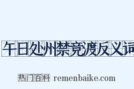午日处州禁竞渡反义词是什么意思的图片